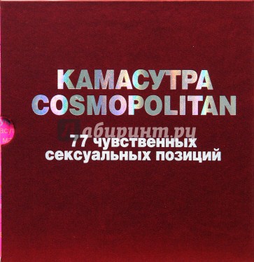 Камасутра Cosmopolitan. 77 чувственных сексуальных позиций (в футляре)