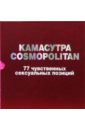 камасутра cosmopolitan 77 чувственных сексуальных позиций в футляре Камасутра Cosmopolitan. 77 чувственных сексуальных позиций (в футляре)