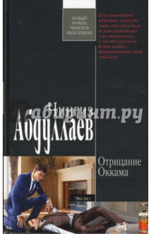 Обложка книги Отрицание Оккама, Абдуллаев Чингиз Акифович