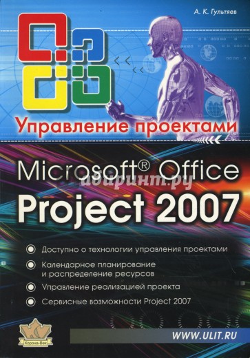 Microsoft Office Project Professional 2007. Управление проектами : Практическое пособие