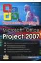 Гультяев Алексей Константинович Microsoft Office Project Professional 2007. Управление проектами : Практическое пособие