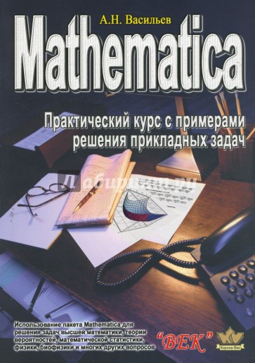 Mathematica. Практический курс с примерами решения прикладных задач