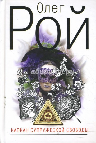 Капкан супружеской свободы