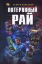 Потерянный рай - Ливадный Андрей Львович