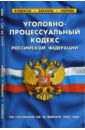Уголовно-процессуальный кодекс Российской Федерации на 20.02.2008