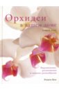 Бэнкс Дэвид П. Орхидеи в вашем доме. Выращивание, размножение и видовое разнообразие лаврова ю ред древняя греция иллюстрированный путеводитель