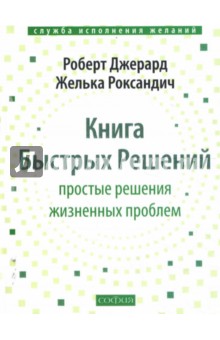 Книга Быстрых Решений: Простые решения жизненных проблем