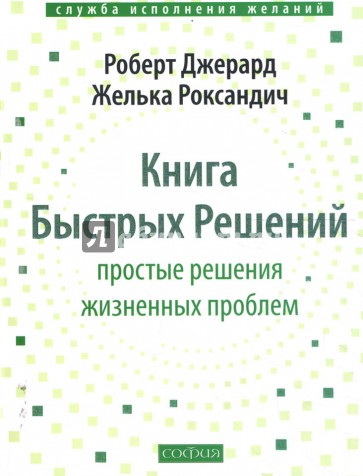 Книга Быстрых Решений: Простые решения жизненных проблем