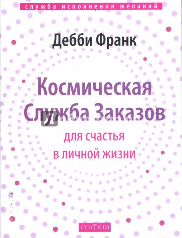 Космическая Служба Заказов для счастья в личной жизни (мяг)