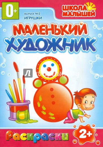 Маленький художник: Игрушки. Выпуск 2