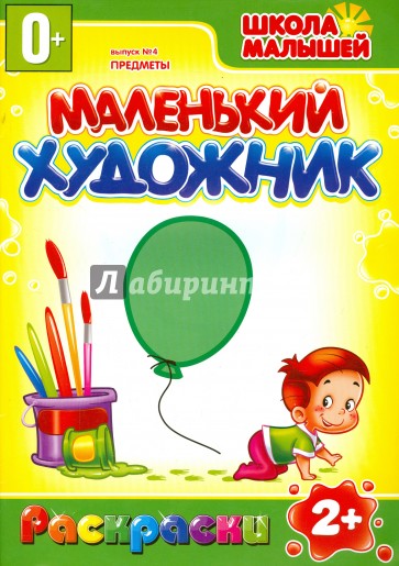 Маленький художник. Предметы. Выпуск 4