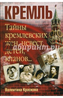Обложка книги Кремль. Тайны кремлевских жен, детей, кланов, Краскова Валентина