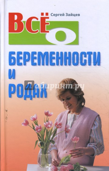 Все о беременности и родах