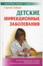 Зайцев Сергей Михайлович Детские инфекционные заболевания мурадова е о детские инфекционные заболевания конспект лекций