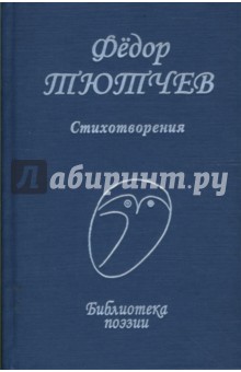 Обложка книги Стихотворения, Тютчев Федор Иванович