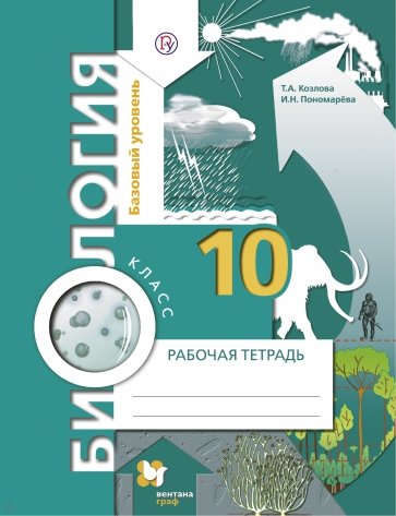 Биология. Базовый уровень. 10 кл. Рабочая тетрадь для учащихся общеобразовательных учреждений. ФГОС