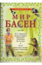Крылов Иван Андреевич, Эзоп Мир басен Р-1204 (комплект из 4 книг)
