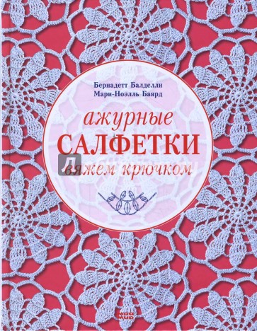 Ажурные салфетки. Вяжем крючком