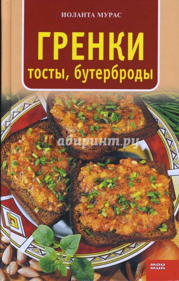 Гренки, тосты, бутерброды