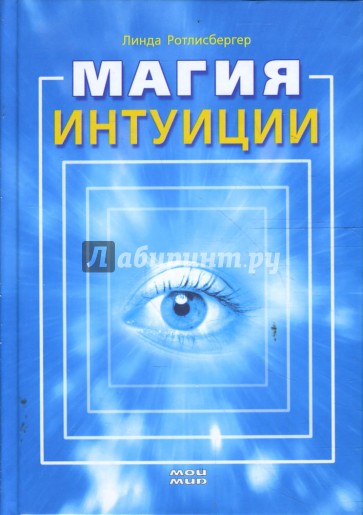 Магия интуиции