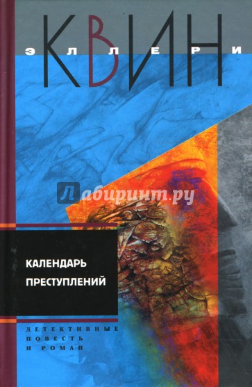 Календарь преступлений