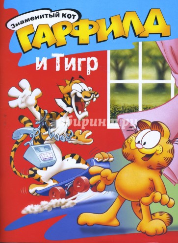 Гарфилд и тигр