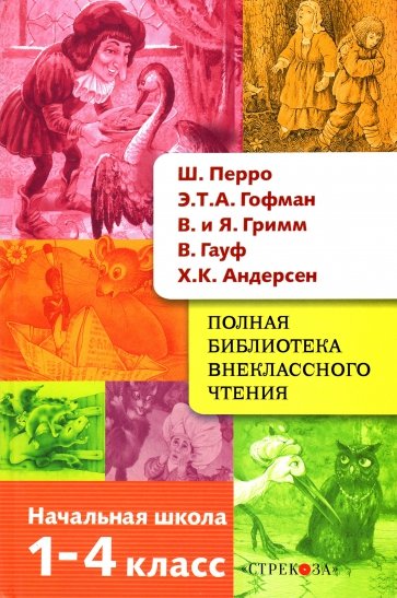 Ш. Перро, Э. Т. А. Гофман, Я. и В. Гримм, В. Гауф, Х. К. Андерсен. Сказки. 1-4 классы