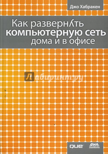 Как развернуть компьютерную сеть дома и в офисе