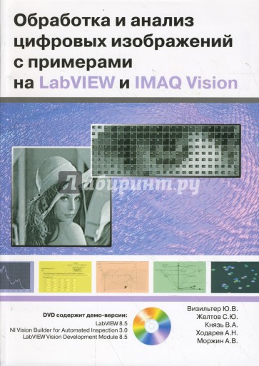 Обработка и анализ цифровых изображений с примерами на LabVIEW и IMAQ Vision (+ DVD)