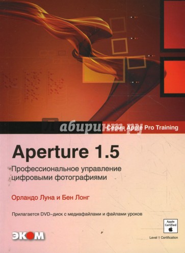 Aperture 1.5. Профессиональное управление цифровыми фотографиями (+ DVD)