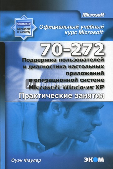 Поддержка пользователей и диагностика настольных приложений в Microsoft Windows XP (практика)