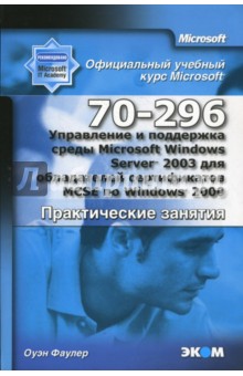     Microsoft Windows Server 2003 (70-290).  
