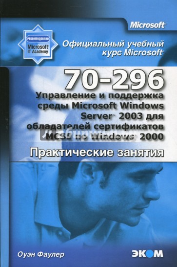 Управление и поддержка среды Microsoft Windows Server 2003 (70-290). Практические занятия