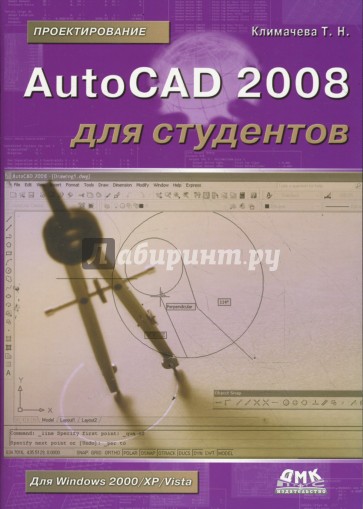 AutoCAD 2008 для студентов