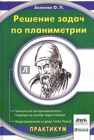 Решение задач по планиметрии. Технология алгоритмического подхода на основе задач-теорем