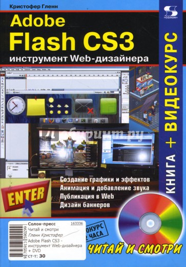 Adobe Flash CS3 - инструмент Web-дизайнера (+CD)