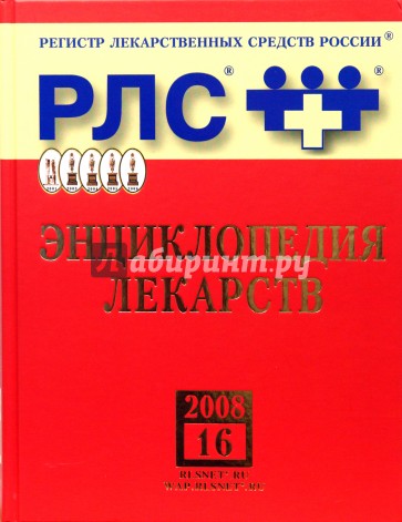 Регистр лекарственных средств России РЛС Энциклопедия лекарств. 16-й выпуск (+ CD)