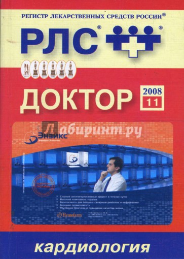 Регистр лекарственных средств России РЛС Доктор. 11-й выпуск