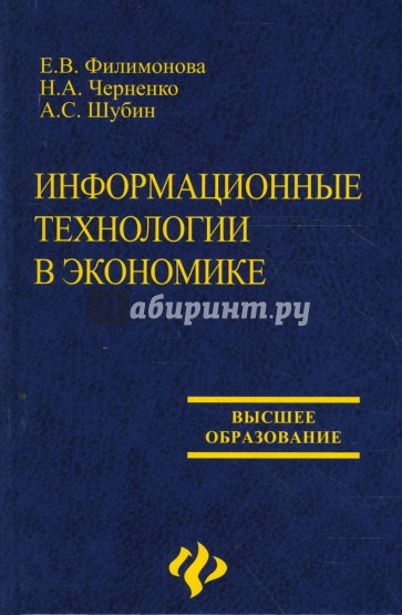 Информационные технологии в экономике