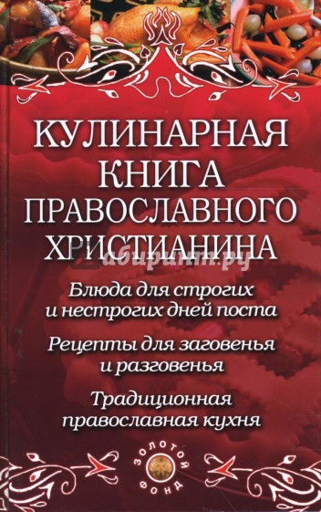 Кулинарная книга православного христианина