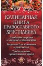 Плотникова Татьяна Викторовна Кулинарная книга православного христианина
