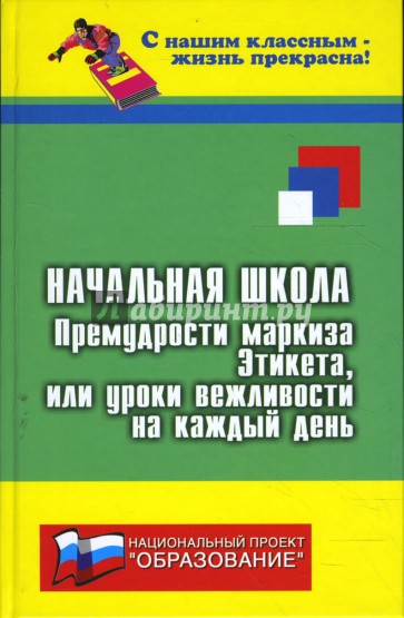 Начальная школа: премудрости маркиза Этикета, или уроки вежливости на каждый день