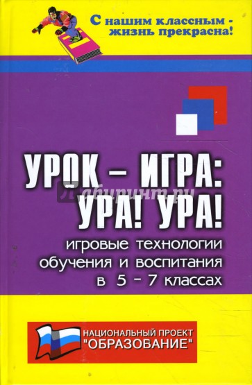 Урок-игра. Ура! Ура! Игровые технологии обучения и воспитания в 5-7-х классах