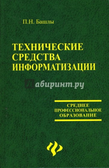 Технические средства информатизации