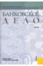Лаврушин О. И. Банковское дело. 7-е издание