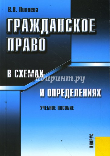 Гражданское право в схемах и определениях