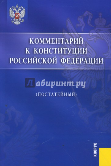 Комментарий к Конституции Российской Федерации (постатейный)