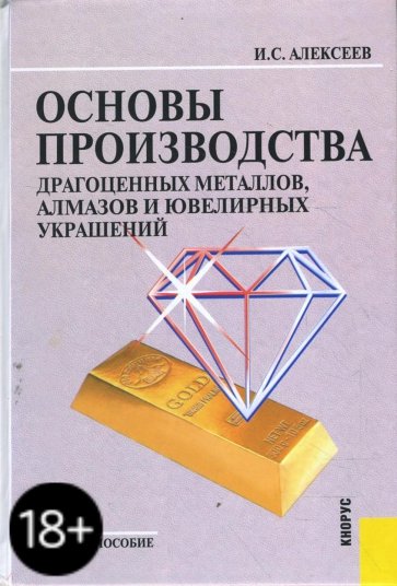 Основы производства драгоценных металлов, алмазов и ювелирных украшений