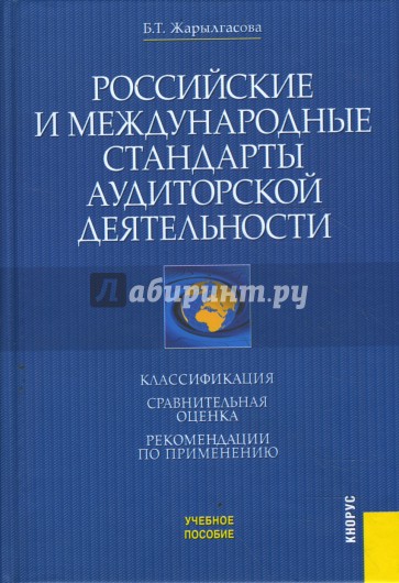 Российские и международные стандарты аудиторской деятельности: классификация, сравнительная оценка,