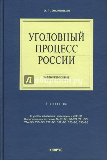 Уголовный процесс России